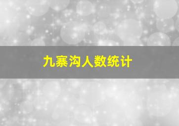 九寨沟人数统计