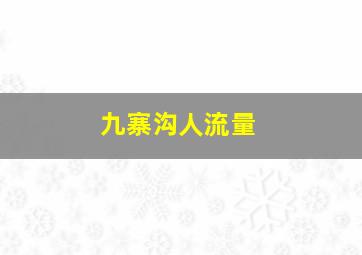 九寨沟人流量