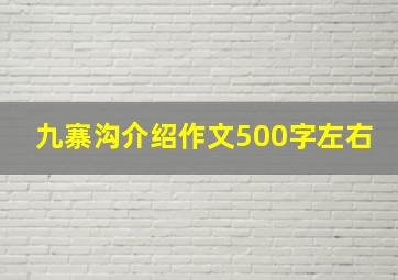 九寨沟介绍作文500字左右