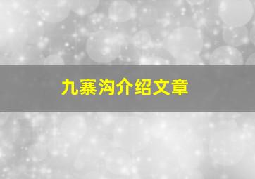 九寨沟介绍文章