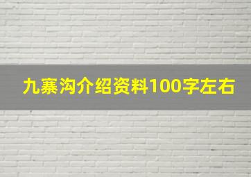 九寨沟介绍资料100字左右