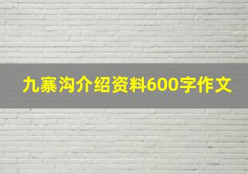 九寨沟介绍资料600字作文