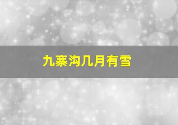 九寨沟几月有雪