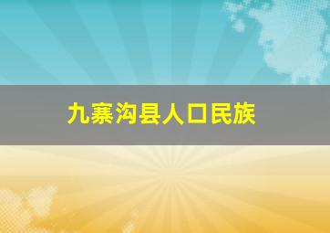 九寨沟县人口民族