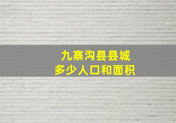 九寨沟县县城多少人口和面积