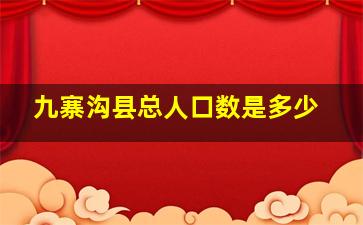 九寨沟县总人口数是多少