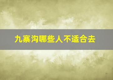 九寨沟哪些人不适合去