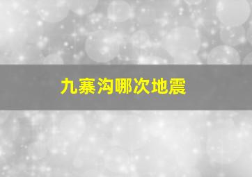 九寨沟哪次地震