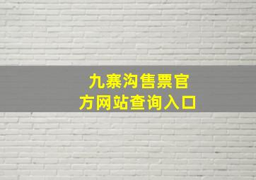 九寨沟售票官方网站查询入口