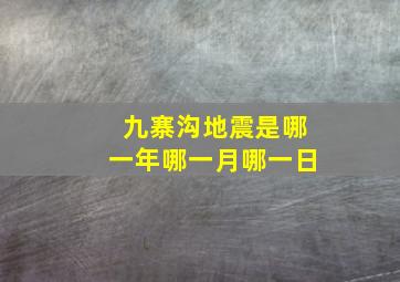 九寨沟地震是哪一年哪一月哪一日