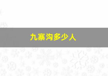 九寨沟多少人