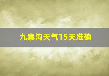 九寨沟天气15天准确