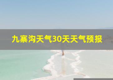 九寨沟天气30天天气预报