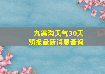 九寨沟天气30天预报最新消息查询