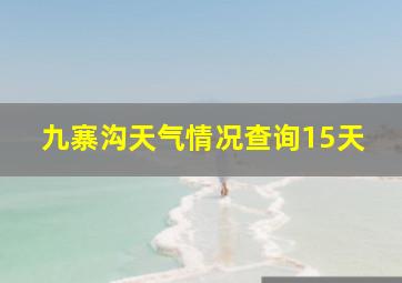 九寨沟天气情况查询15天