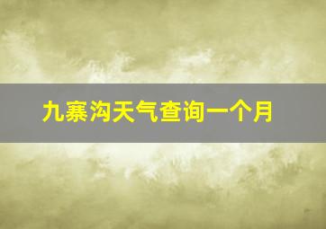 九寨沟天气查询一个月