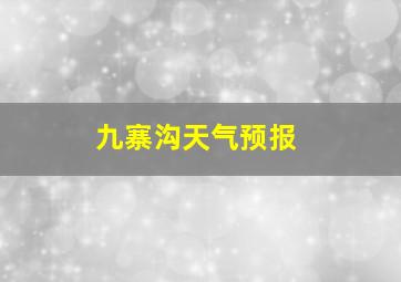 九寨沟天气预报