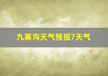 九寨沟天气预报7天气