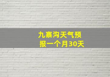 九寨沟天气预报一个月30天