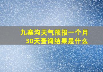 九寨沟天气预报一个月30天查询结果是什么