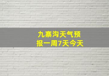 九寨沟天气预报一周7天今天