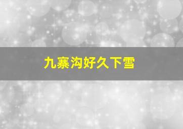 九寨沟好久下雪