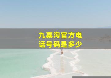 九寨沟官方电话号码是多少