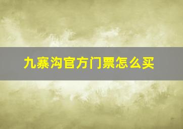 九寨沟官方门票怎么买