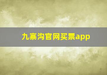 九寨沟官网买票app