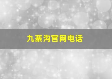 九寨沟官网电话