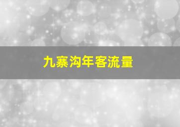 九寨沟年客流量