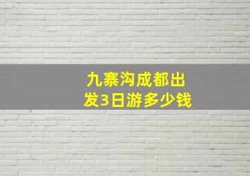 九寨沟成都出发3日游多少钱