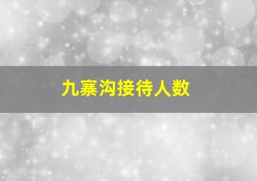 九寨沟接待人数