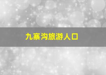 九寨沟旅游人口