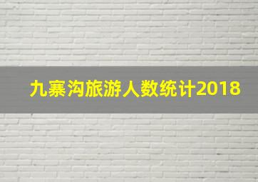 九寨沟旅游人数统计2018