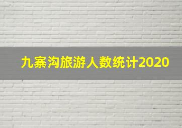 九寨沟旅游人数统计2020