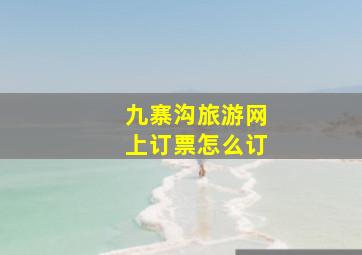 九寨沟旅游网上订票怎么订