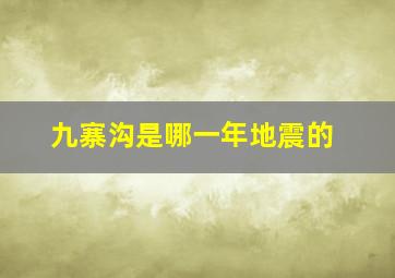 九寨沟是哪一年地震的