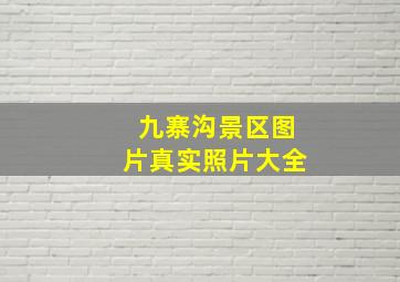 九寨沟景区图片真实照片大全