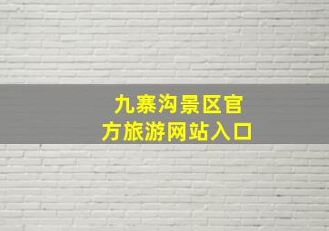 九寨沟景区官方旅游网站入口