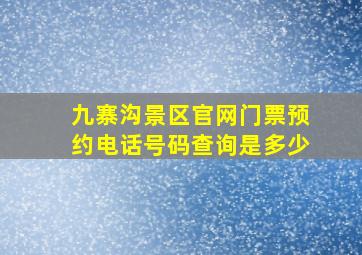 九寨沟景区官网门票预约电话号码查询是多少