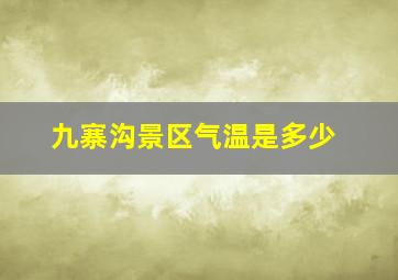 九寨沟景区气温是多少