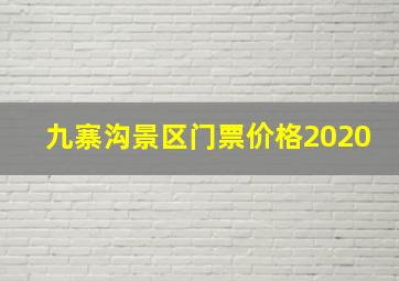 九寨沟景区门票价格2020