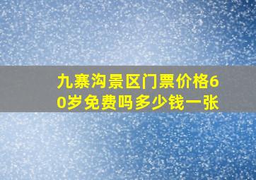 九寨沟景区门票价格60岁免费吗多少钱一张