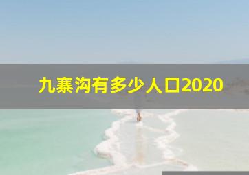 九寨沟有多少人口2020