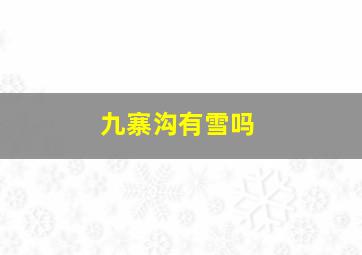 九寨沟有雪吗