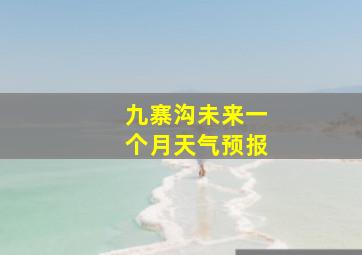 九寨沟未来一个月天气预报