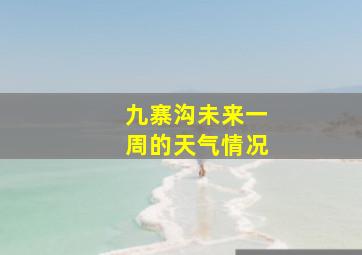 九寨沟未来一周的天气情况