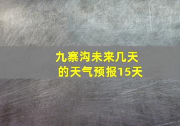 九寨沟未来几天的天气预报15天