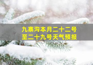 九寨沟本月二十二号至二十九号天气预报